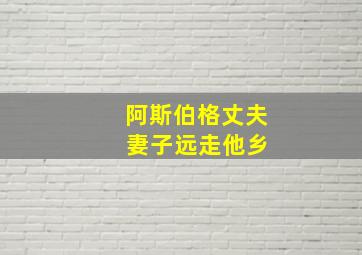 阿斯伯格丈夫 妻子远走他乡